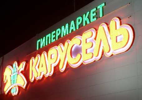 Магазины «Карусель» в Челябинске закрываются