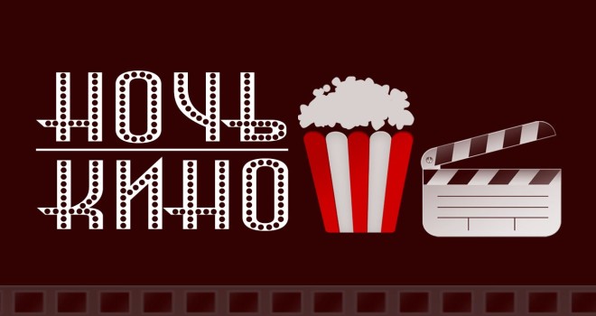 «Ночь кино» пройдет в Челябинской области
