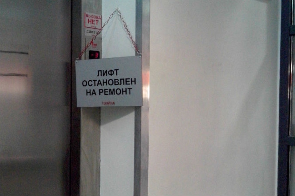 Лифт – новый, проблемы – старые