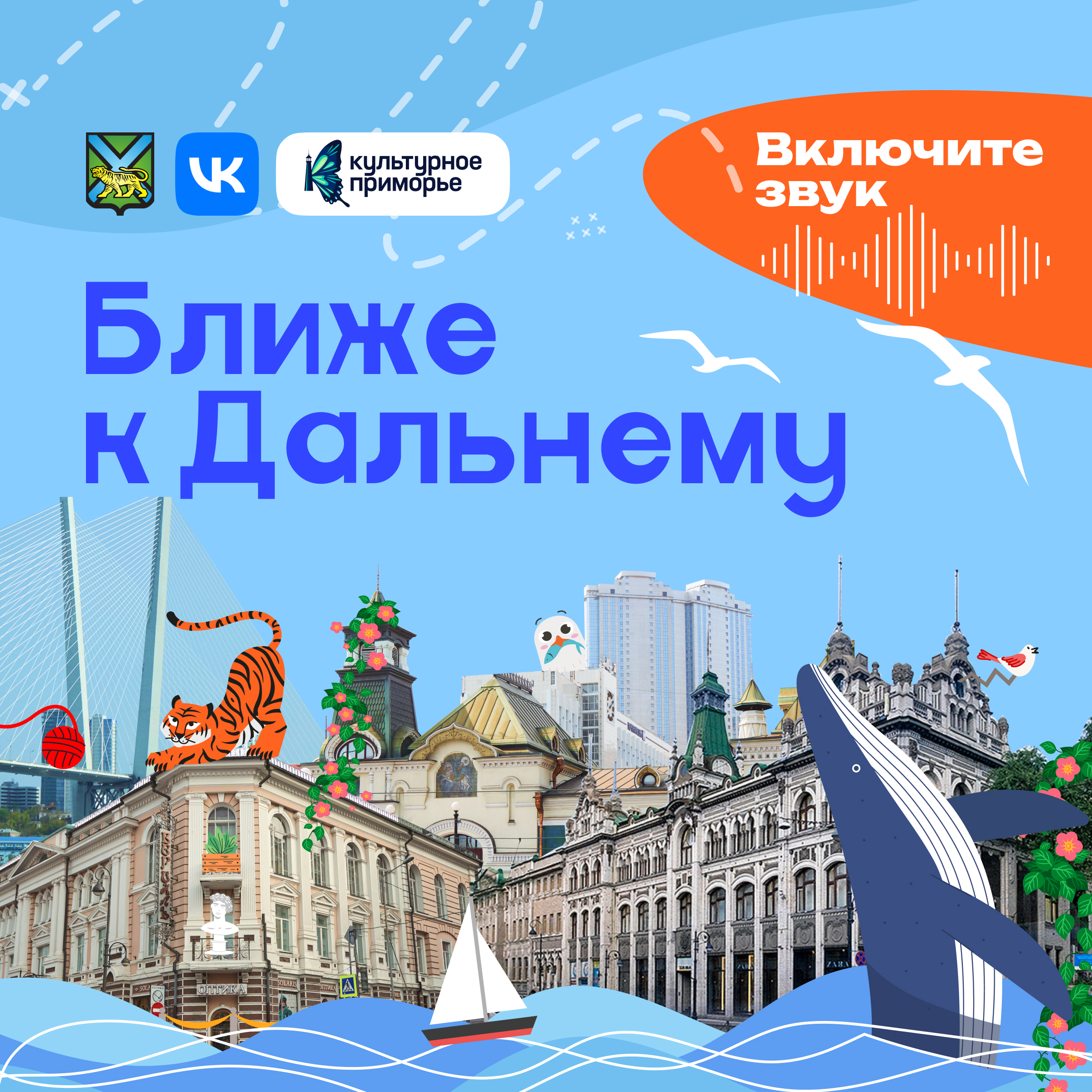 Подкаст проекта «Ближе к Дальнему: культурный путеводитель по Владивостоку»