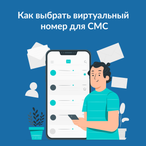 Виртуальные номера для СМС: SMS активатор для регистрации