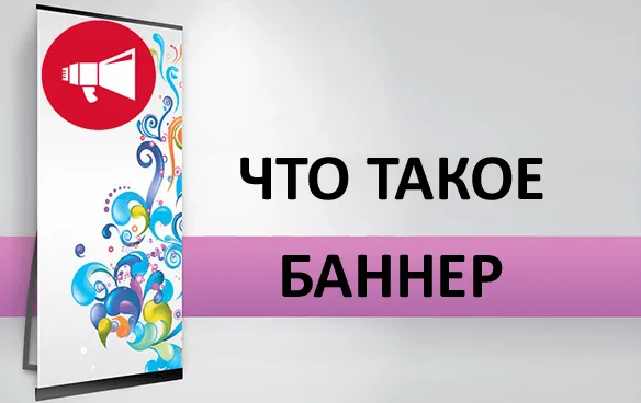 Что такое L-баннер и для чего он нужен?