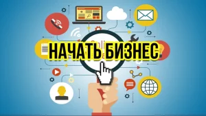 Открытие бизнеса с нуля: Пошаговое руководство к успешному старту