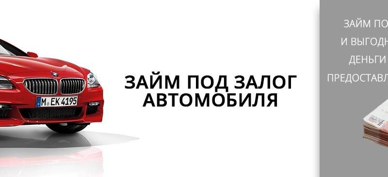 Когда обращаться в автоломбард: быстрые деньги под залог ПТС