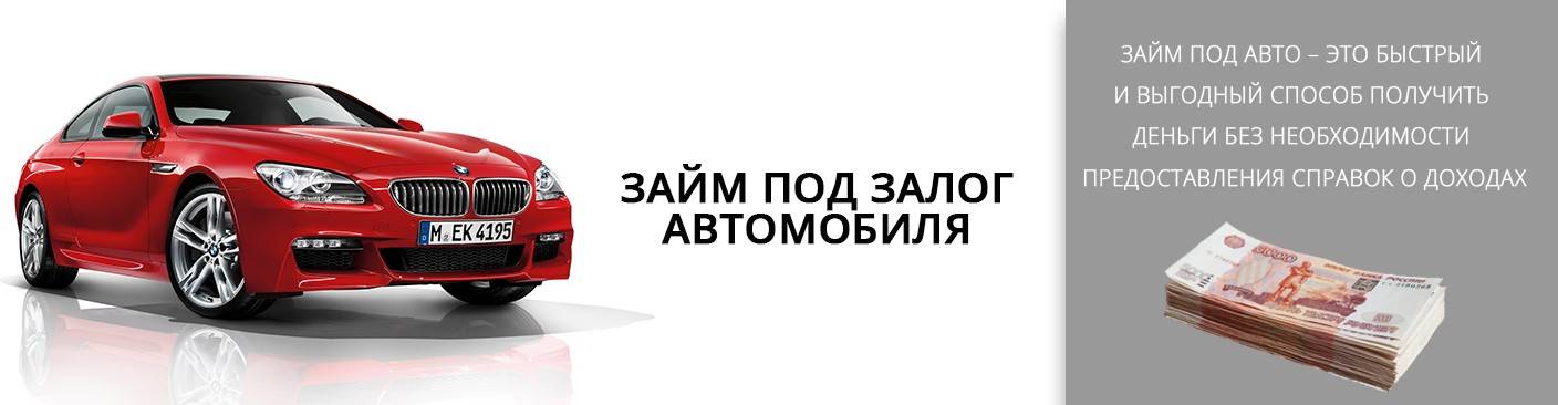Когда обращаться в автоломбард: быстрые деньги под залог ПТС