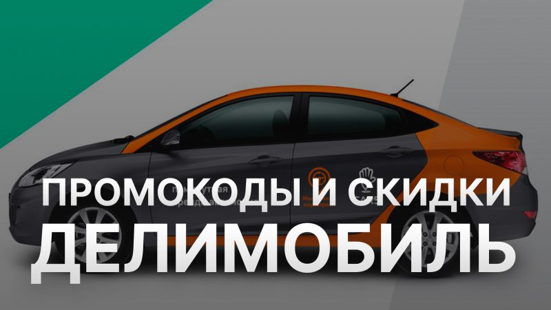 Как экономить с помощью промокодов Делимобиль