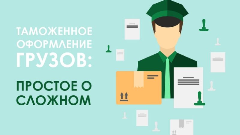 Таможенное оформление: как сделать процесс простым и понятным