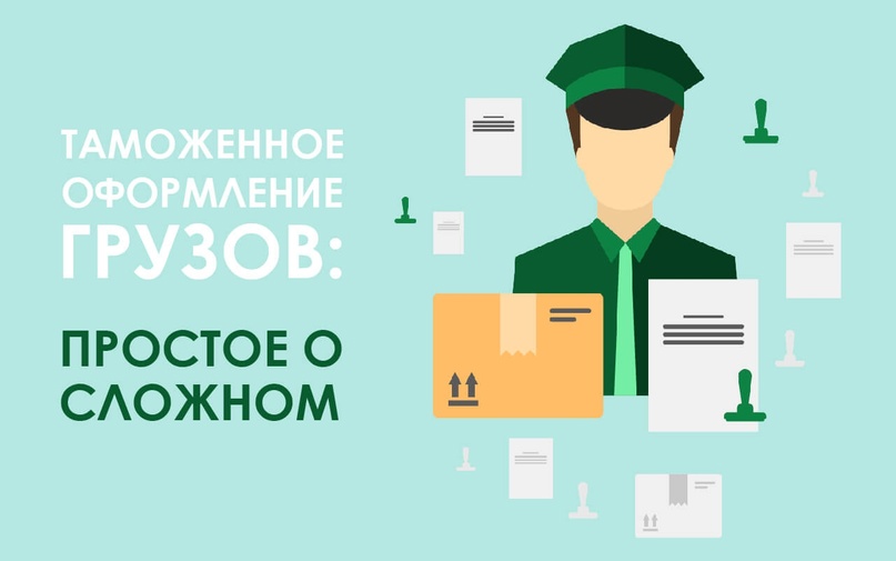 Таможенное оформление: как сделать процесс простым и понятным