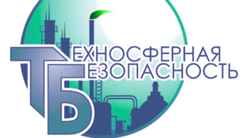Безопасность в техносфере: Актуальные проблемы и решения