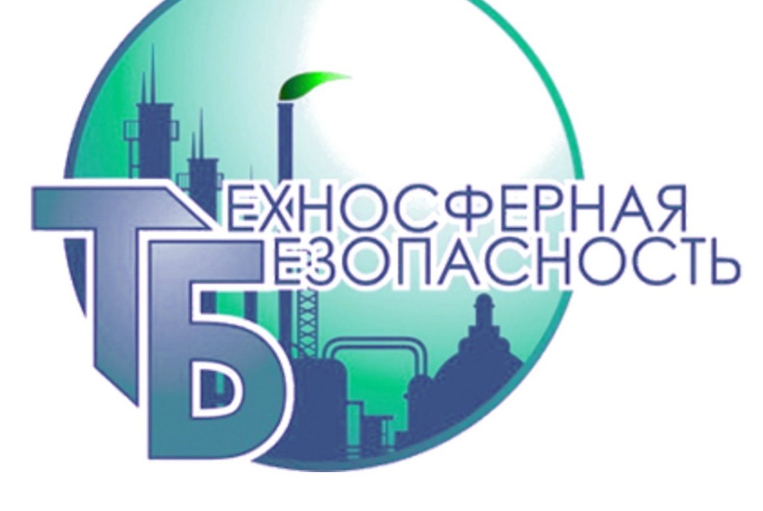 Безопасность в техносфере: Актуальные проблемы и решения