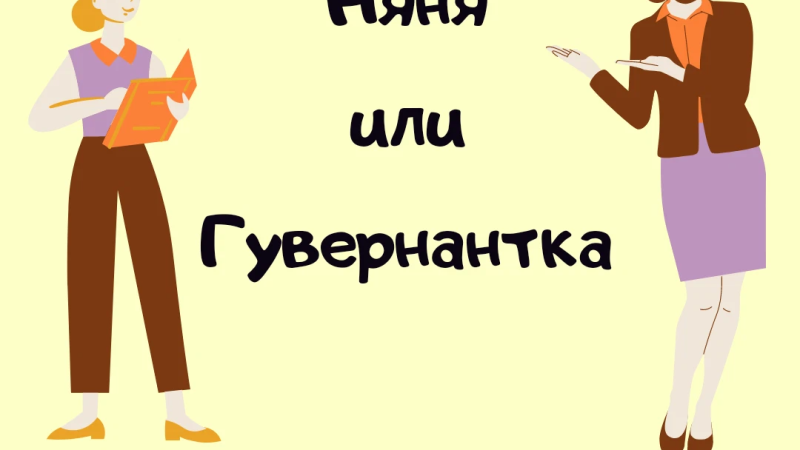 Няня vs гувернантка: в чем разница и что нужно именно вам?