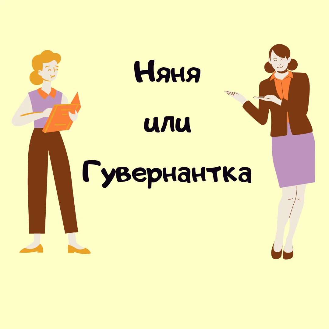 Няня vs гувернантка: в чем разница и что нужно именно вам?