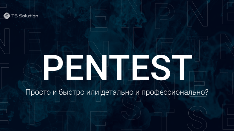 Что такое пенетстрация (пентест) и кому он нужен? Разбираемся вместе!