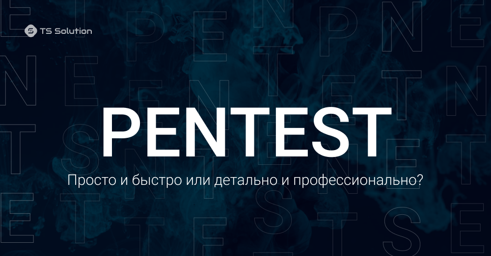 Что такое пенетстрация (пентест) и кому он нужен? Разбираемся вместе!