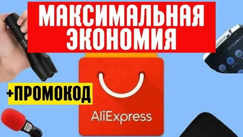 Как экономить с помощью промокодов АлиЭкспресс: Полный гид по выгодным покупкам