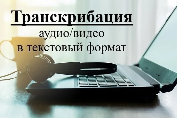 Транскрибация аудио в текст: Современные методы и их применение