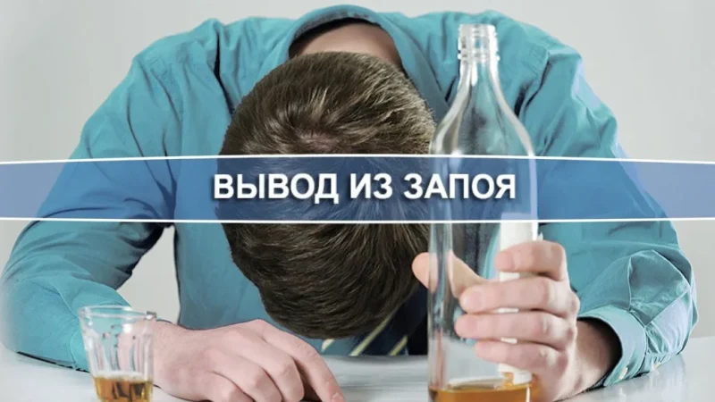 Вывод из запоя на дому: взвешиваем плюсы и минусы