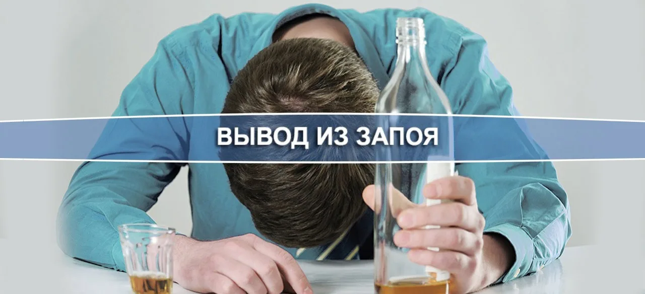Вывод из запоя на дому: взвешиваем плюсы и минусы