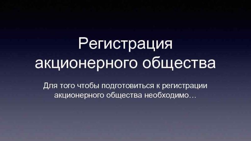 Регистрация акционерного общества в Москве: всё, что нужно знать