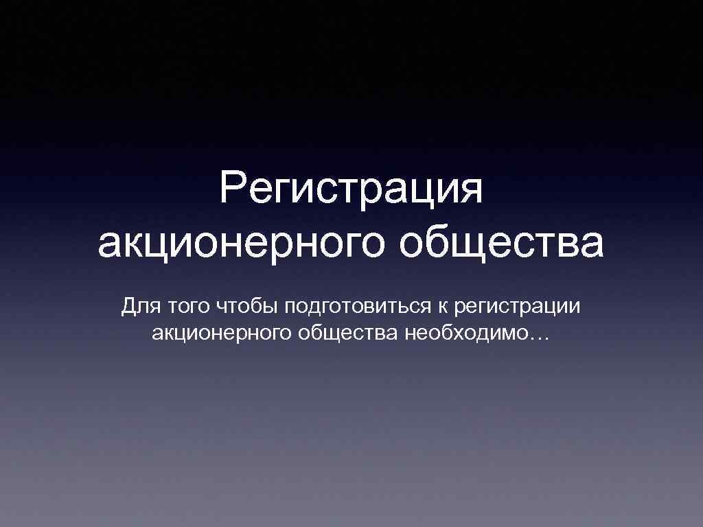 Регистрация акционерного общества в Москве: всё, что нужно знать