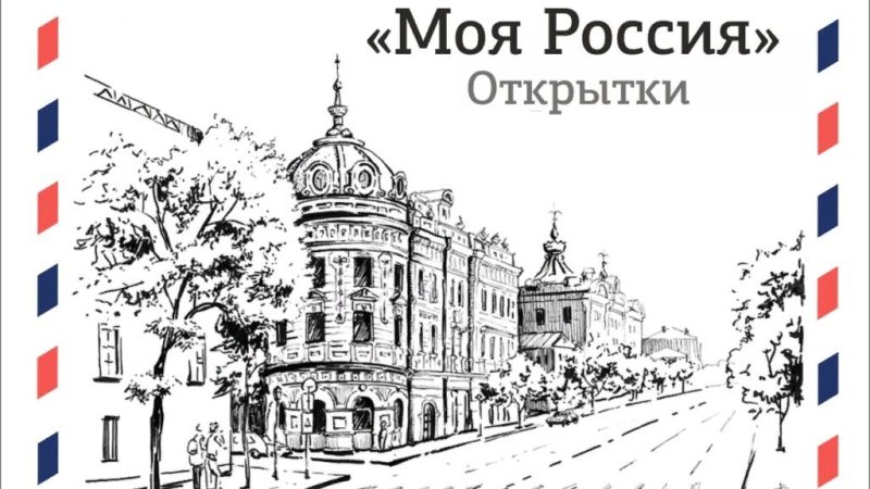 Открытки, сделанные в России: искусство, культура и уют в каждой карточке