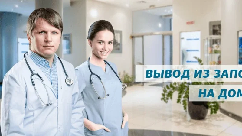 Вывод из запоя на дому: Все за и против