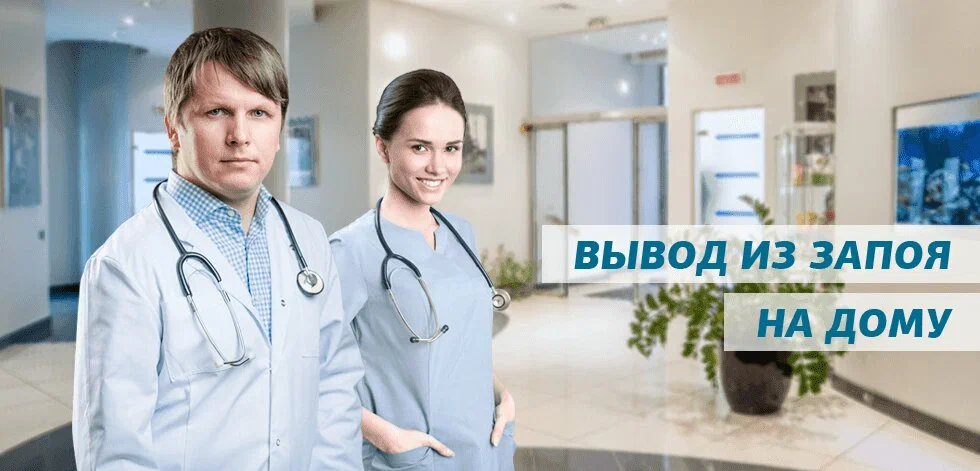 Вывод из запоя на дому: Все за и против