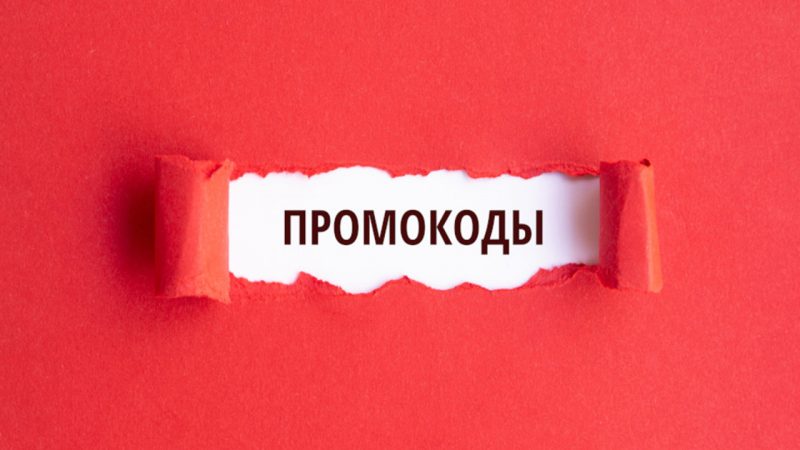 Промокоды для экономного шопинга: как сэкономить на покупках