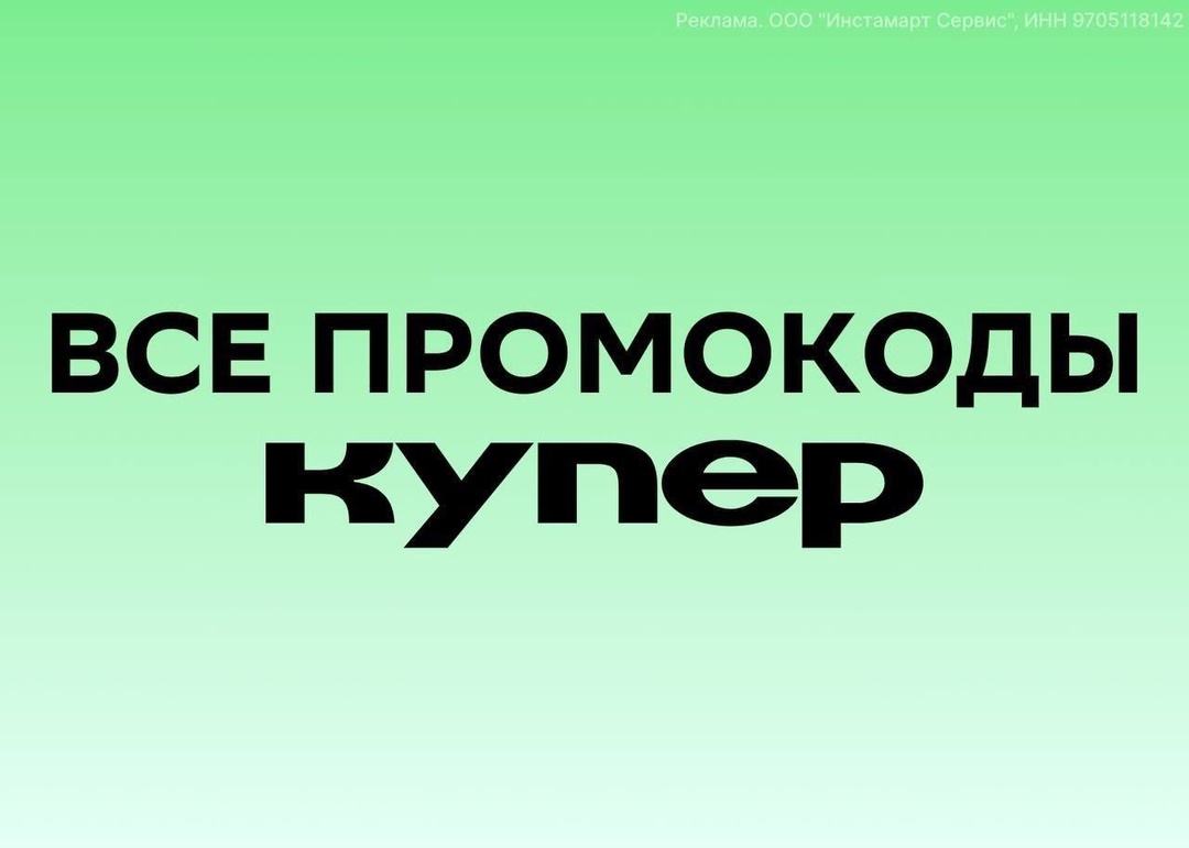 Экономия с промокодами Купер: Как Максимально Выгодно Использовать Скидки