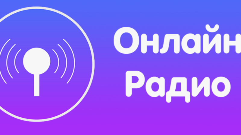 Радио онлайн: как цифровые волны меняют мир музыки и информации