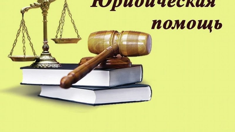 Как выбрать юридическую компанию, которая действительно поможет