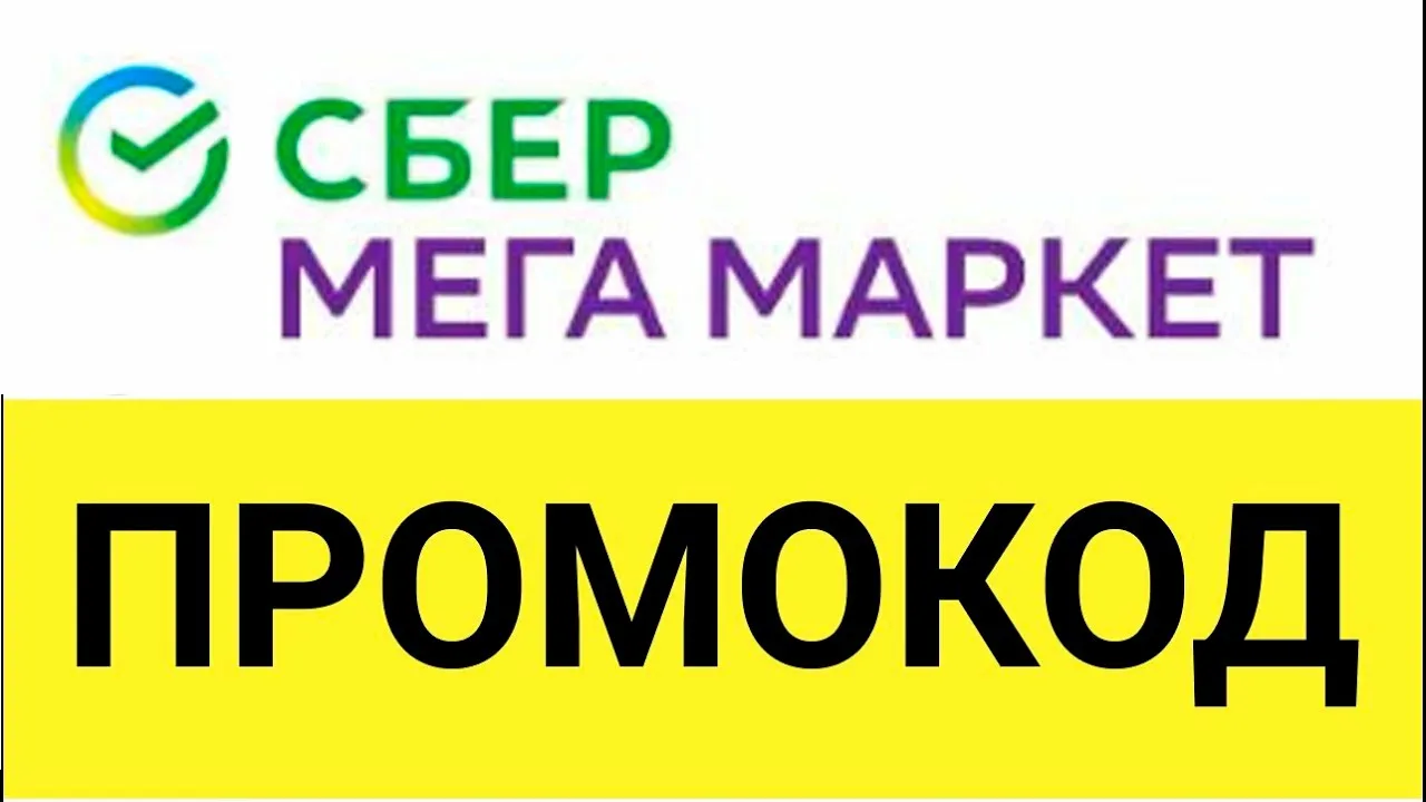 Промокоды СберМегаМаркет: как экономить и делать шоппинг ещё приятнее