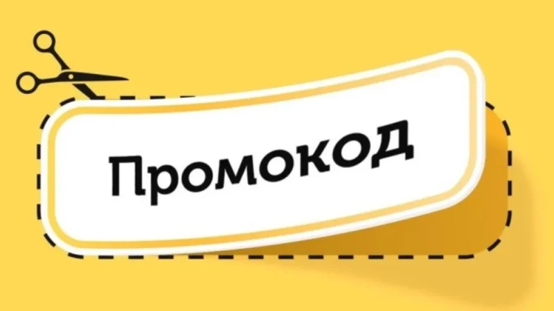 Секретные коды скидок: Как получить косметику по выгодным ценам с помощью промокодов